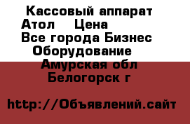 Кассовый аппарат “Атол“ › Цена ­ 15 000 - Все города Бизнес » Оборудование   . Амурская обл.,Белогорск г.